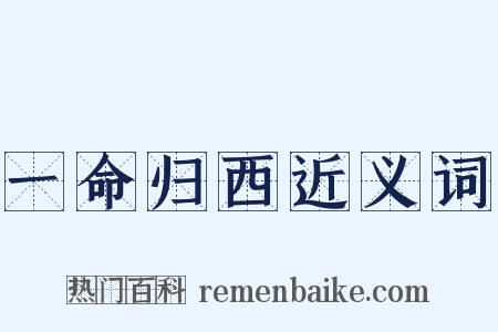 一命归西近义词是什么意思的图片
